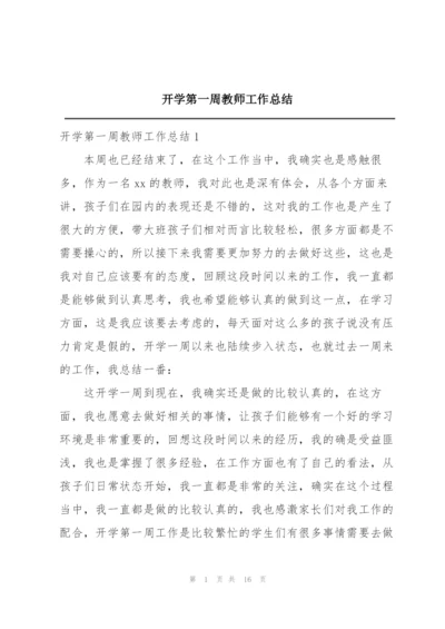 开学第一周教师工作总结.docx