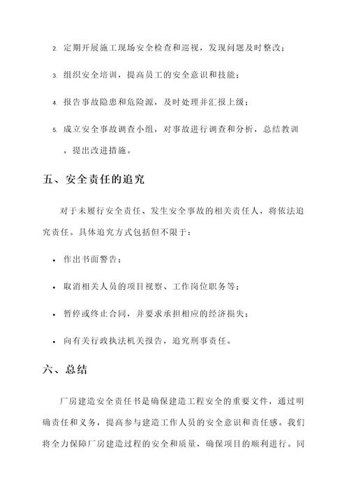 厂房建造安全责任书