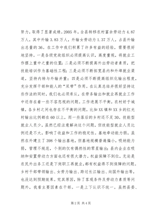 县劳务输出双带经验交流暨就业再就业电视会议讲话 (2).docx