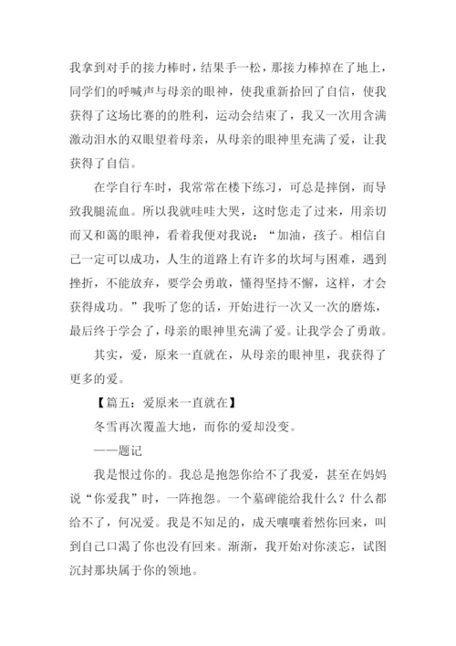 爱原来一直就在作文600字.docx