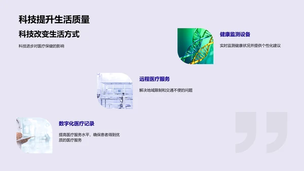 医疗科技发展演讲PPT模板