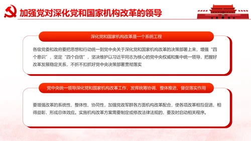 中央关于深化党和国家机构改革的决定PPT