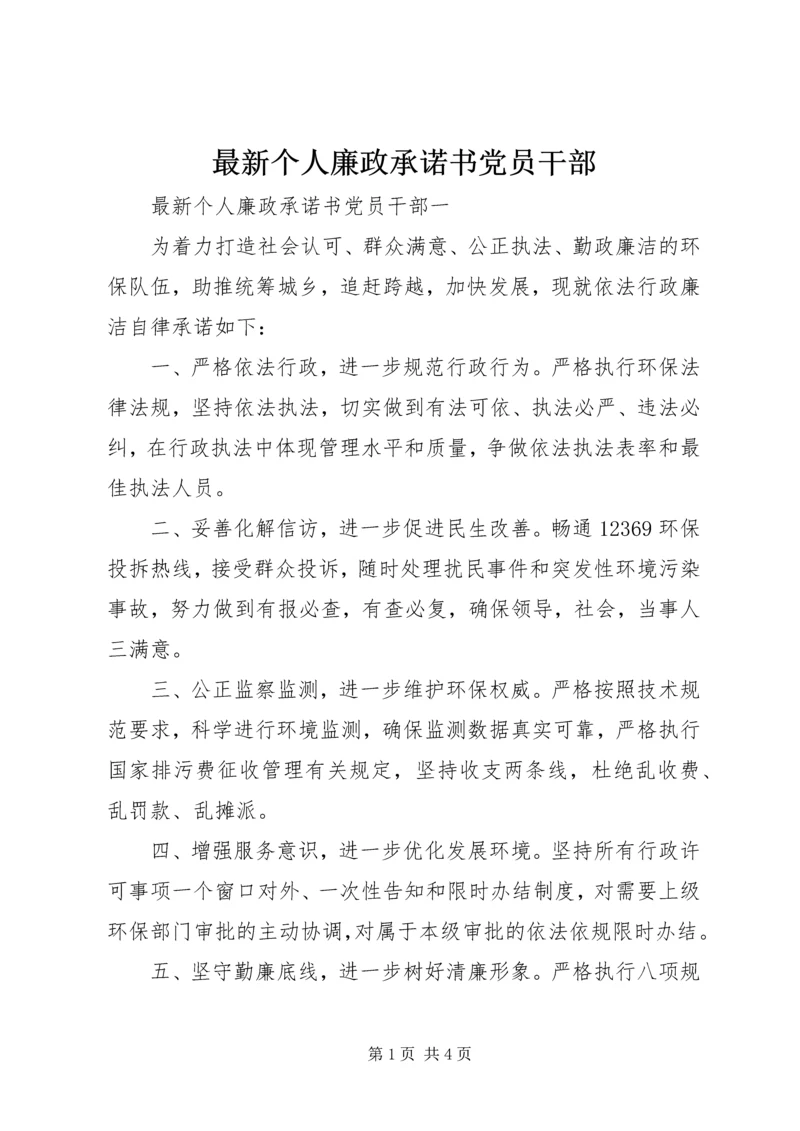 最新个人廉政承诺书党员干部.docx