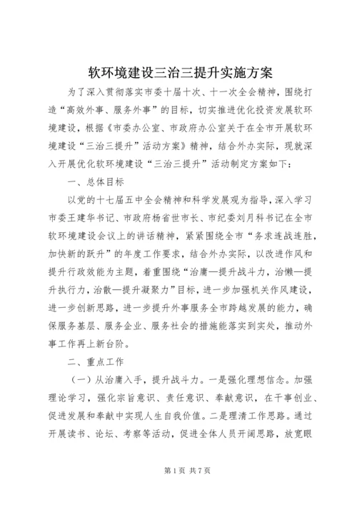 软环境建设三治三提升实施方案.docx