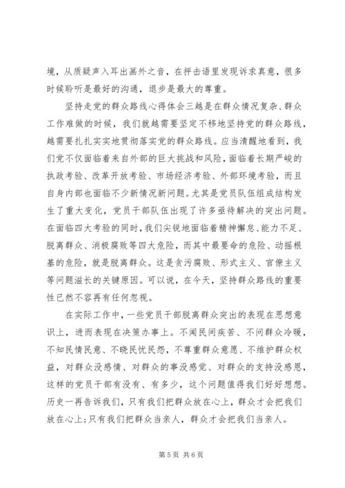 坚持走党的群众路线心得体会.docx