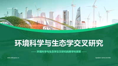 绿色商务现代环境科学与生态学交叉研究毕业答辩PPT模板