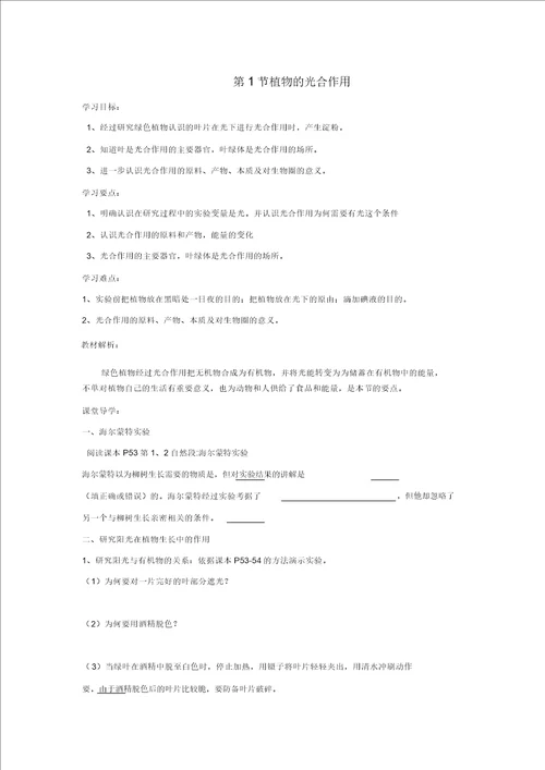 七年级生物上册3.4.1植物的光合作用导学案无答案新版苏科版