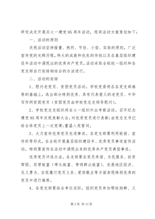 高校七一活动方案.docx