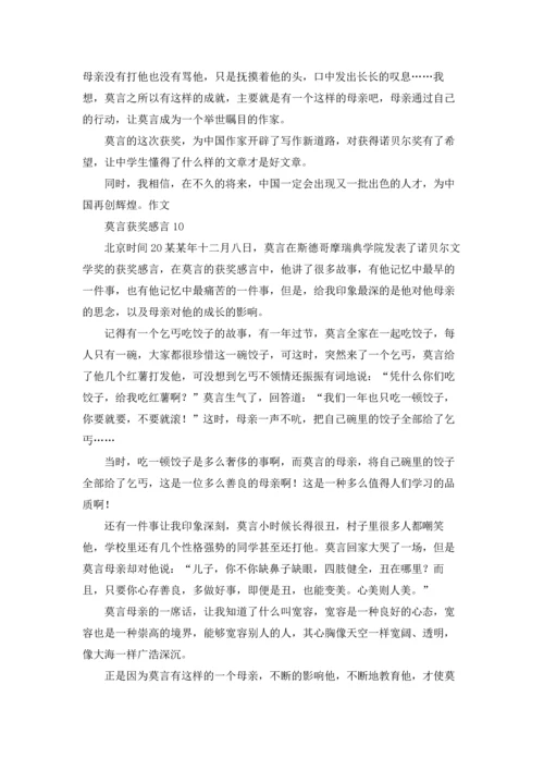 莫言获奖感言(15篇).docx