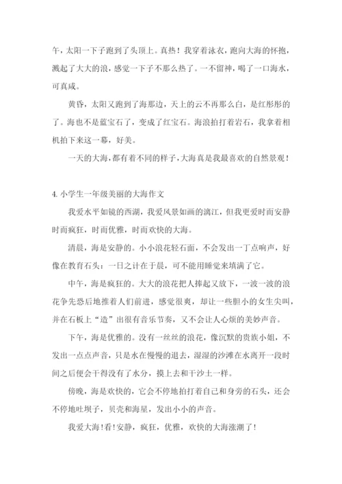 小学生一年级美丽的大海作文.docx