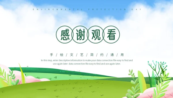 小清新保护环境日PPT模板