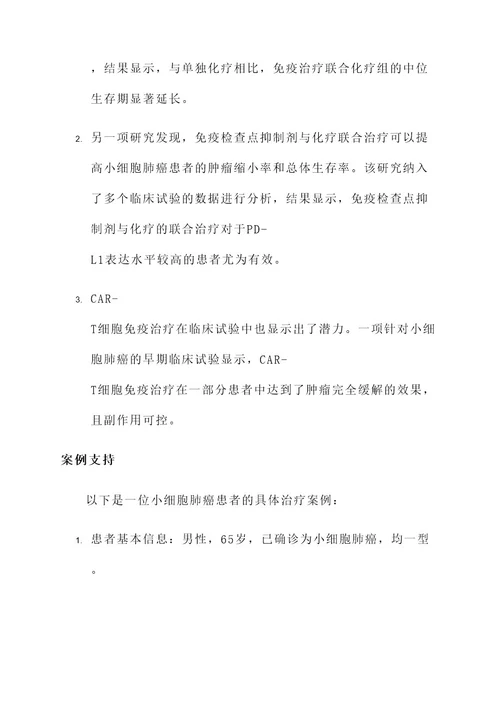 小细胞免疫治疗18方案