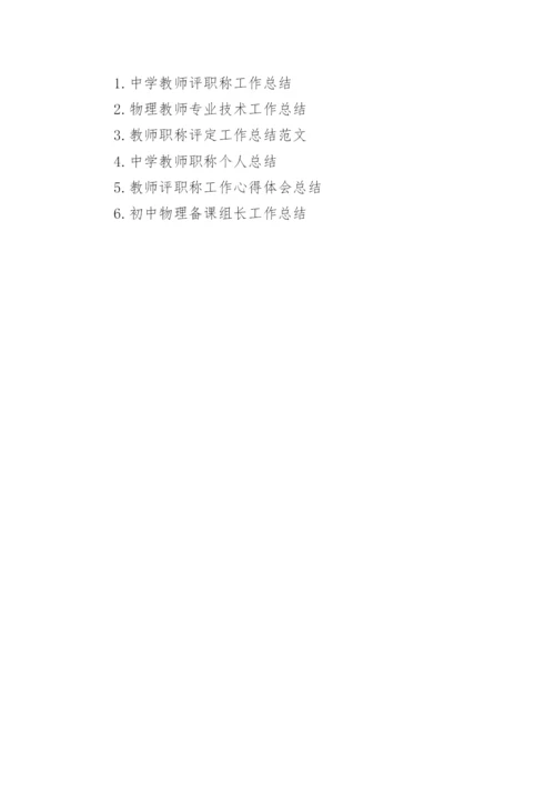 初中物理教师评职称工作总结.docx