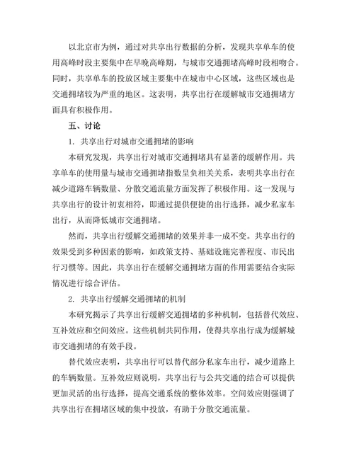共享出行对城市交通拥堵的影响研究