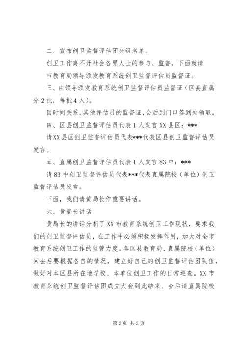 在全市教育系统监督评估团成立大会上的主持词 (4).docx