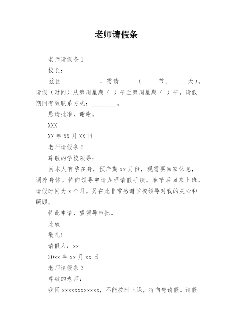 老师请假条.docx