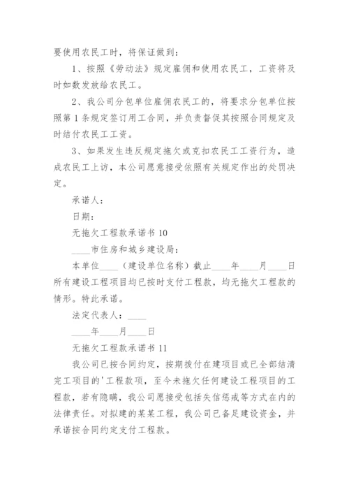 无拖欠工程款承诺书_3.docx