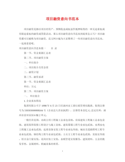 2023年项目融资意向书范本.docx