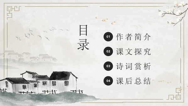 简约古风游山西村课件PPT七年级语文课件PPT模板