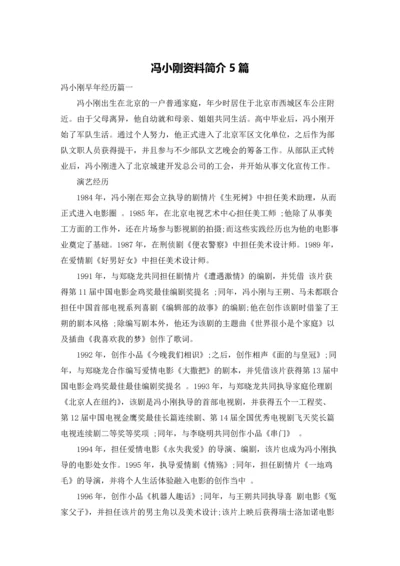 冯小刚资料简介5篇.docx
