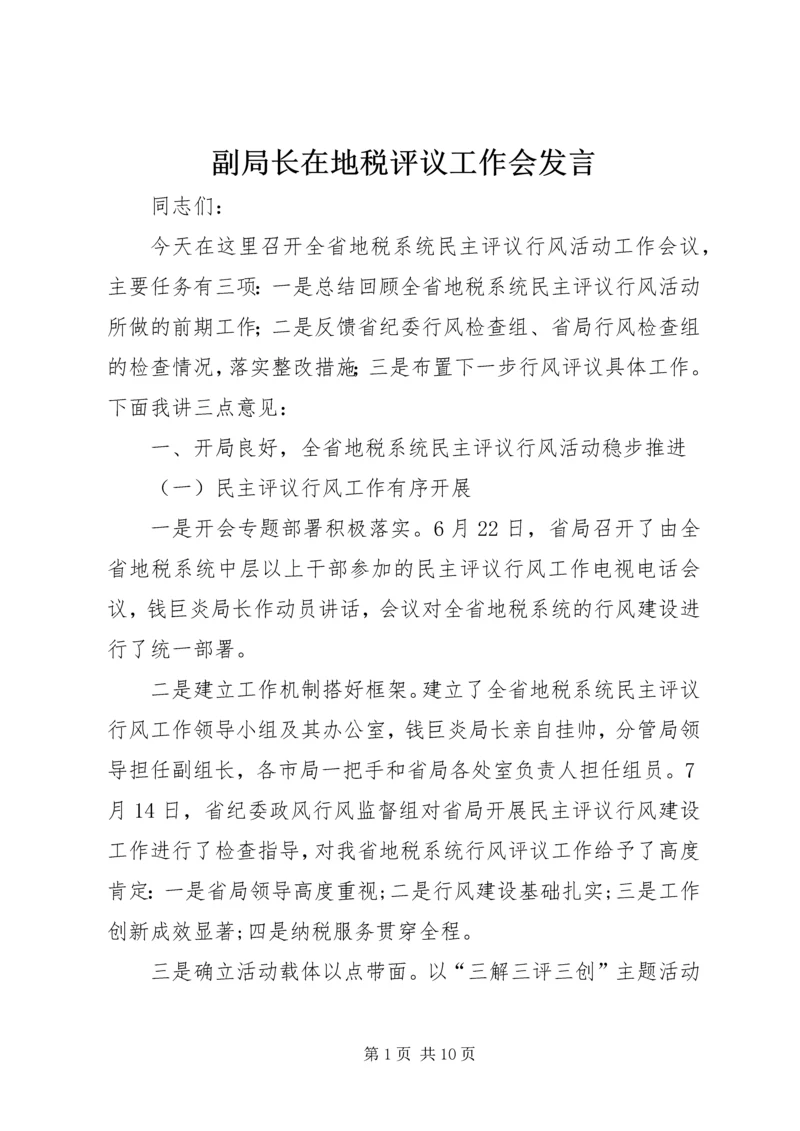 副局长在地税评议工作会发言.docx