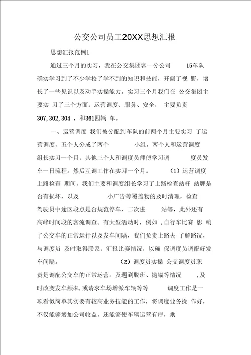 公交公司员工思想汇报