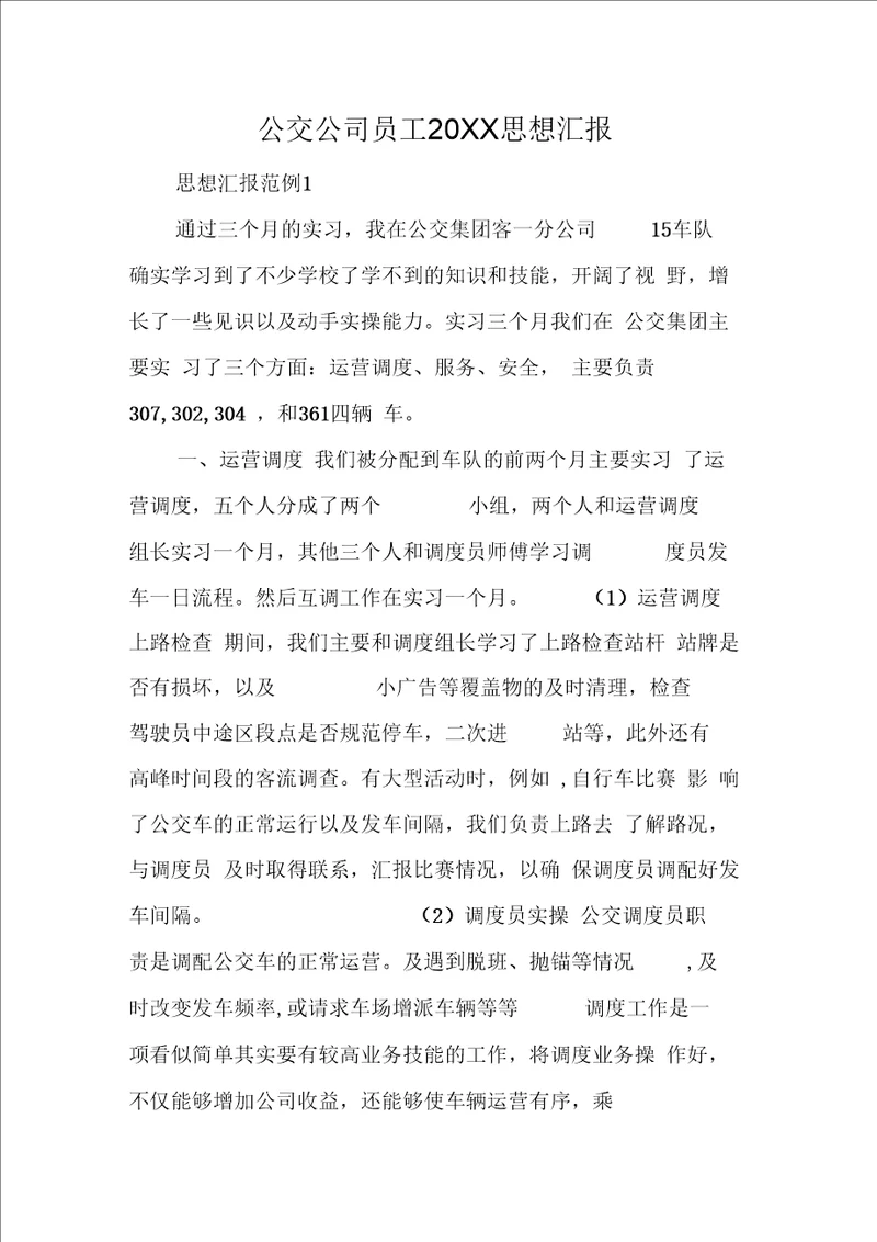 公交公司员工思想汇报