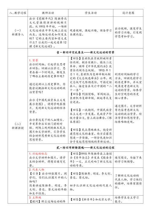 第12课 新文化运动（教案）-【课堂无忧】新课标同步核心素养课堂