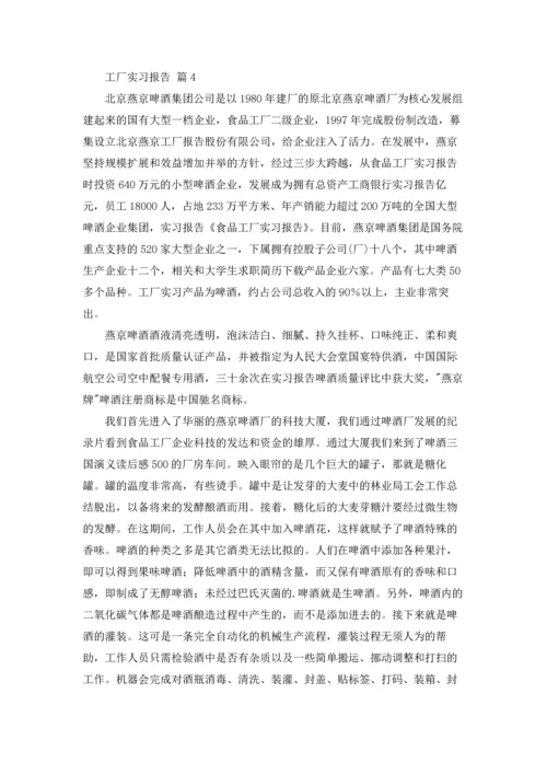 有关工厂实习报告范文汇编五篇.docx