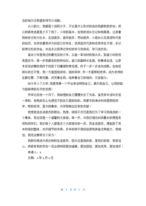 班委竞选自荐信格式汇总