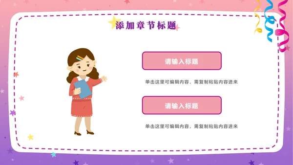 粉紫梦幻快乐教育PPT模板