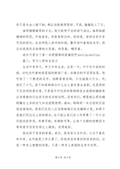 学习心得体会范文大全 (2).docx