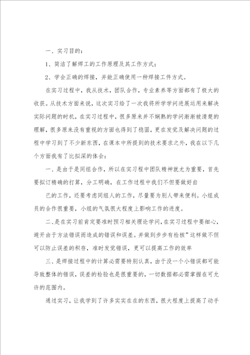 焊工实习报告5篇