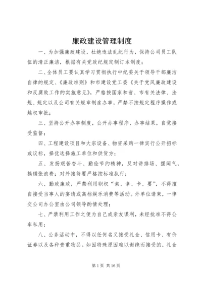 廉政建设管理制度 (4).docx