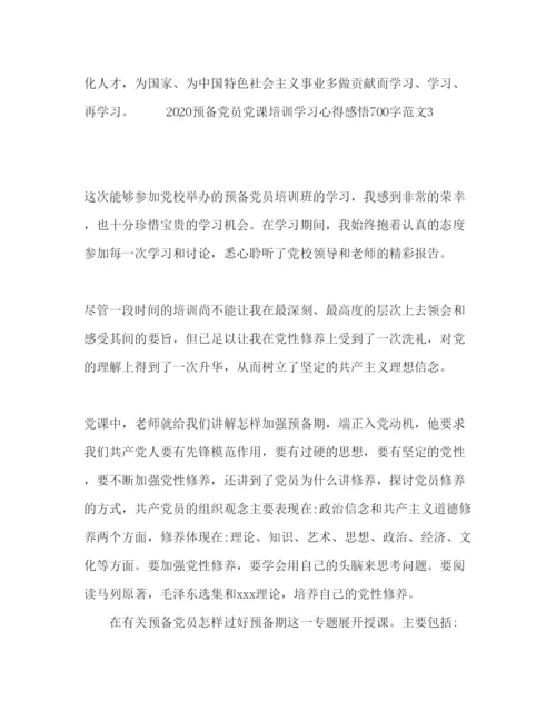 精编预备党员党课培训学习心得感悟700字范文.docx