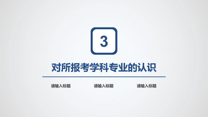 简洁版工科男博士入学复试报告PPT模板