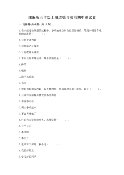 部编版五年级上册道德与法治期中测试卷精品.docx