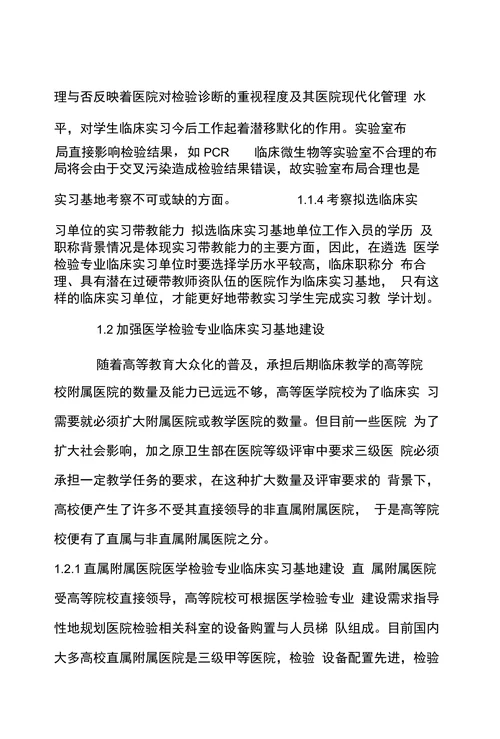 新形势下医学检验专业本科临床实习基地建设与管理探讨