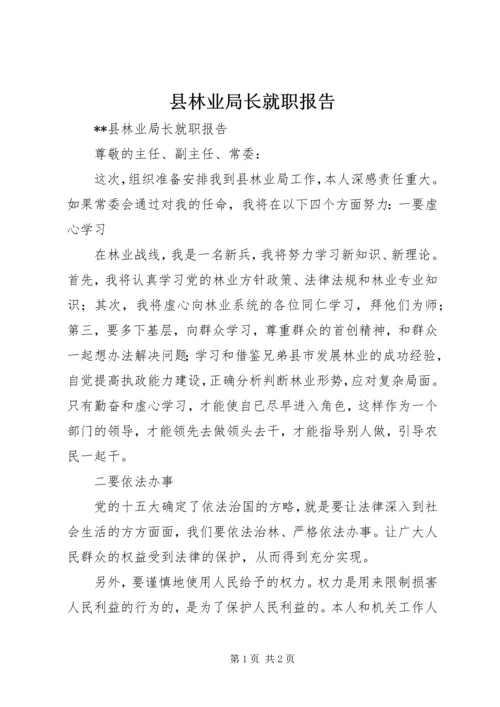 县林业局长就职报告 (2).docx