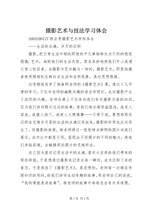 摄影艺术与技法学习体会 (3).docx