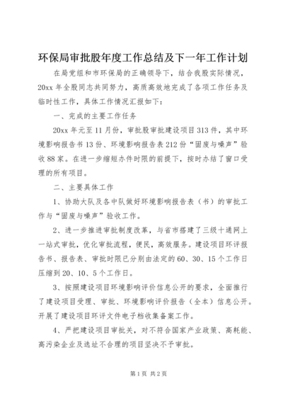 环保局审批股年度工作总结及下一年工作计划.docx