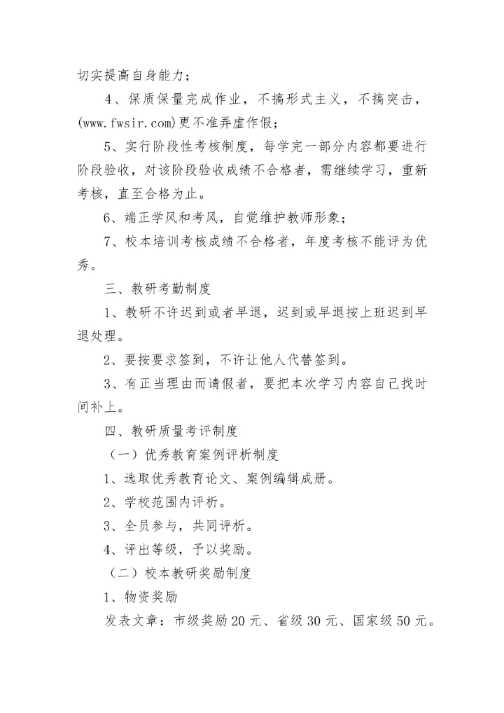 小学校本教研规章制度.docx