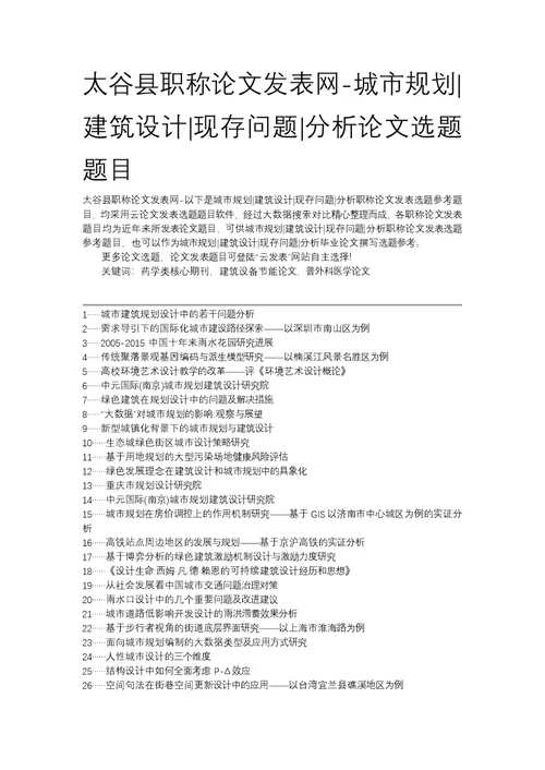 太谷县职称论文发表网城市规划建筑设计现存问题分析论文选题题目