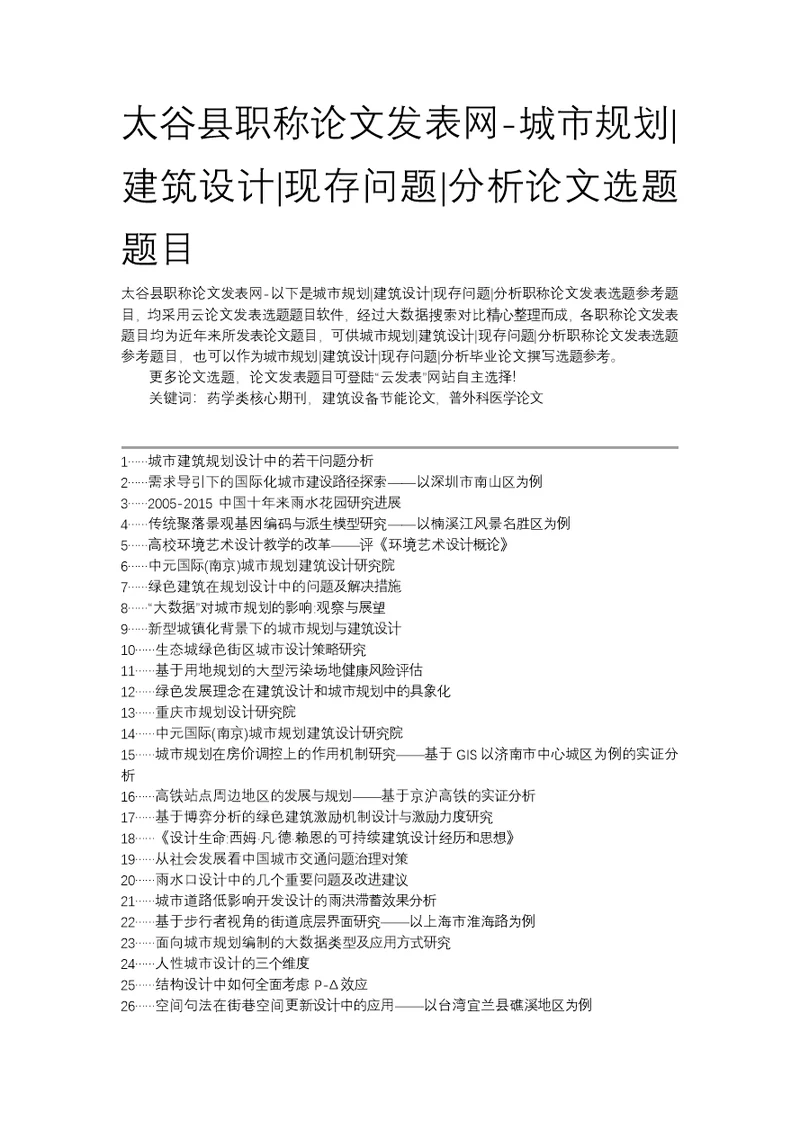 太谷县职称论文发表网城市规划建筑设计现存问题分析论文选题题目