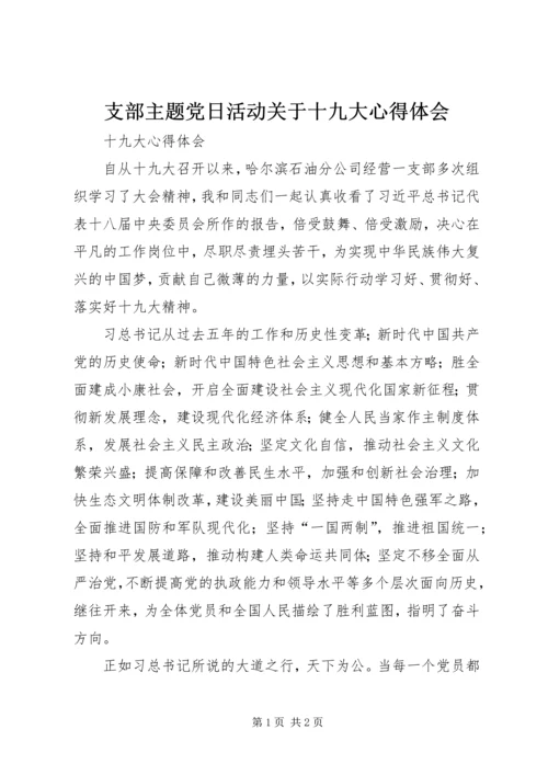 支部主题党日活动关于十九大心得体会 (3).docx