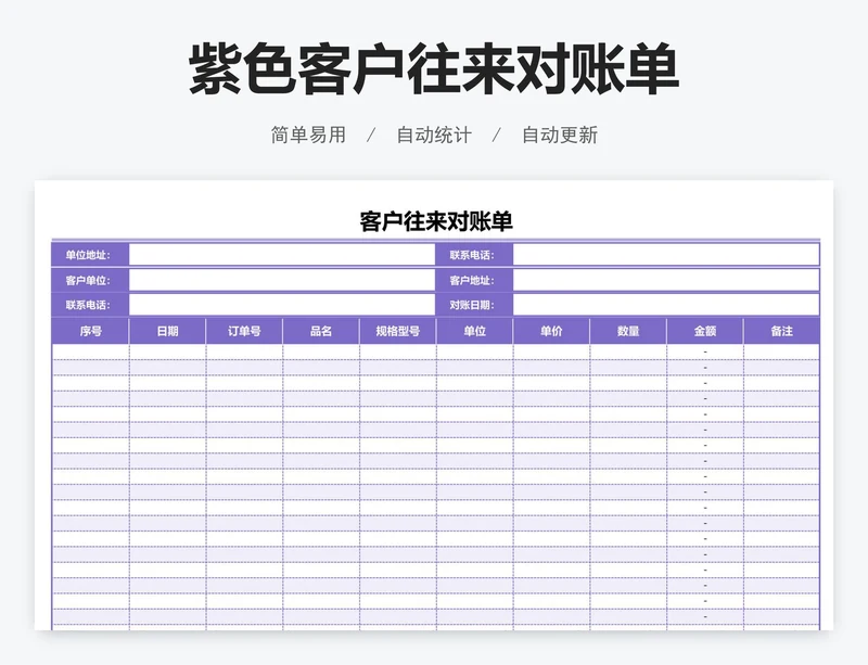 紫色客户往来对账单
