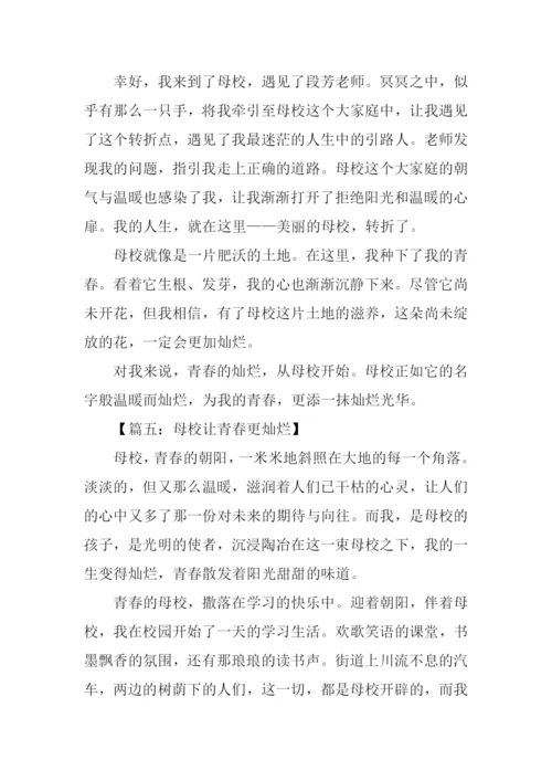 母校让青春更灿烂作文.docx