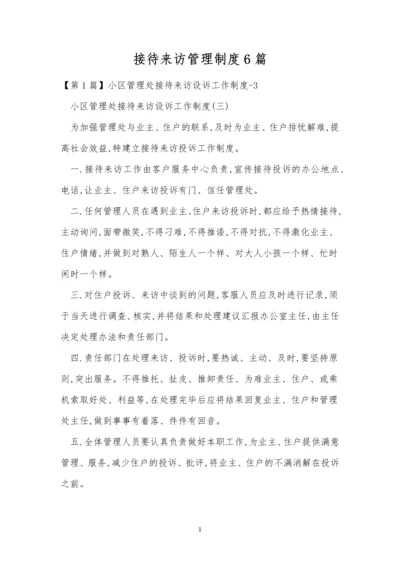 接待来访管理制度6篇.docx
