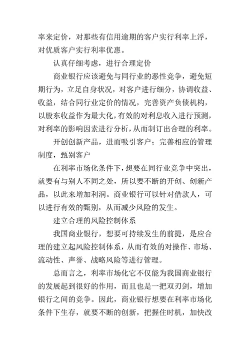 利率市场化给商业银行带来的机遇和挑战