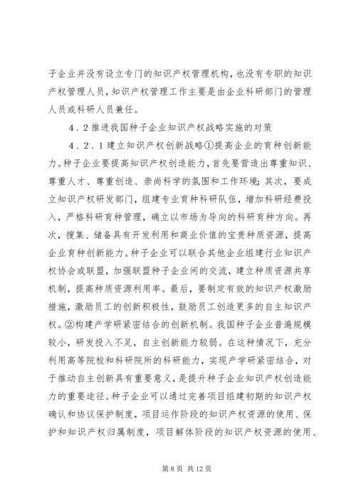 企业知识产权战略为何失败[种子企业知识产权战略研究].docx